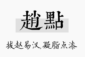 赵点名字的寓意及含义