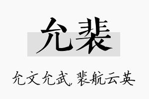 允裴名字的寓意及含义