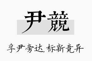 尹竞名字的寓意及含义