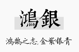 鸿银名字的寓意及含义