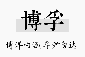 博孚名字的寓意及含义