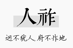 人祚名字的寓意及含义