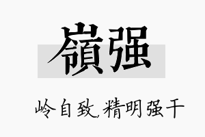 岭强名字的寓意及含义