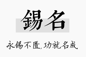 锡名名字的寓意及含义