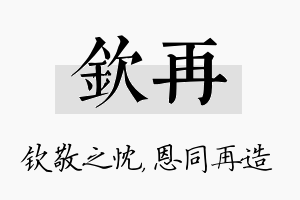 钦再名字的寓意及含义