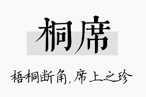 桐席名字的寓意及含义