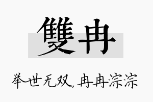 双冉名字的寓意及含义