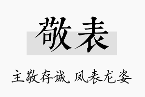 敬表名字的寓意及含义