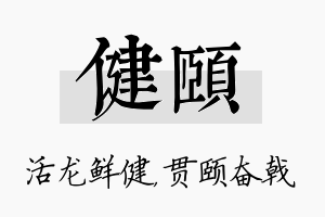 健颐名字的寓意及含义