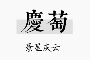 庆萄名字的寓意及含义