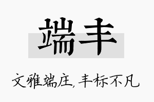 端丰名字的寓意及含义