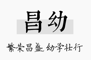 昌幼名字的寓意及含义