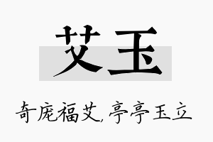 艾玉名字的寓意及含义