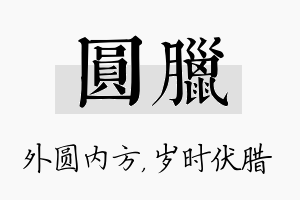 圆腊名字的寓意及含义