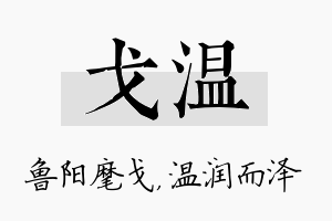 戈温名字的寓意及含义