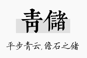 青储名字的寓意及含义