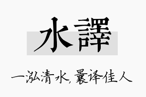 水译名字的寓意及含义