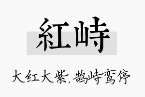 红峙名字的寓意及含义