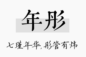 年彤名字的寓意及含义