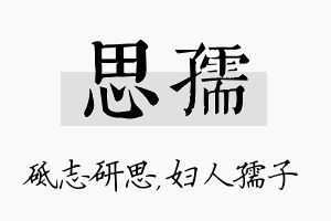 思孺名字的寓意及含义