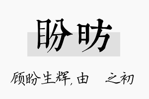 盼昉名字的寓意及含义