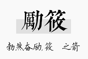 励筱名字的寓意及含义