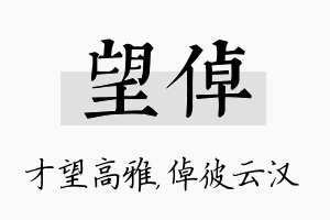 望倬名字的寓意及含义