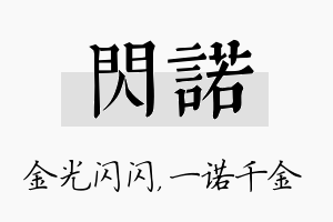 闪诺名字的寓意及含义