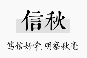 信秋名字的寓意及含义