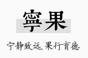 宁果名字的寓意及含义