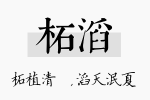 柘滔名字的寓意及含义