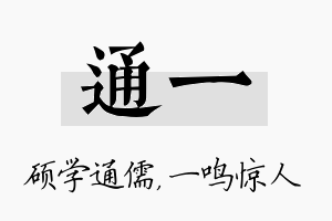 通一名字的寓意及含义