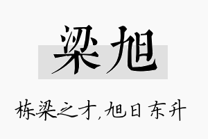 梁旭名字的寓意及含义