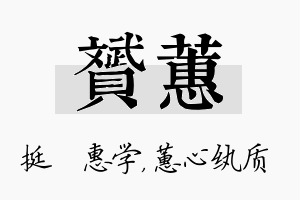 赟蕙名字的寓意及含义