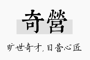 奇营名字的寓意及含义