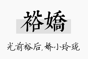 裕娇名字的寓意及含义