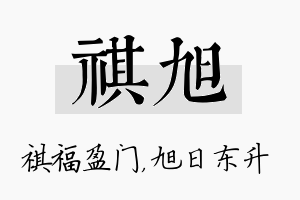 祺旭名字的寓意及含义