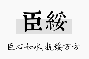 臣绥名字的寓意及含义