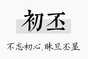 初丕名字的寓意及含义