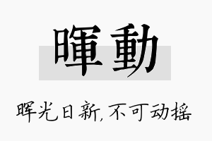 晖动名字的寓意及含义