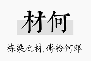 材何名字的寓意及含义