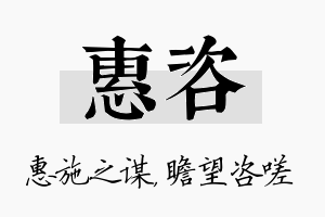 惠咨名字的寓意及含义