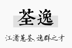 荃逸名字的寓意及含义