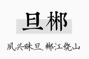 旦郴名字的寓意及含义