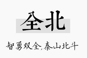 全北名字的寓意及含义