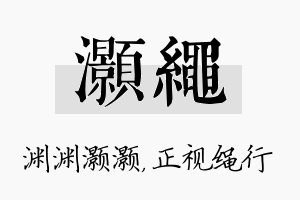 灏绳名字的寓意及含义