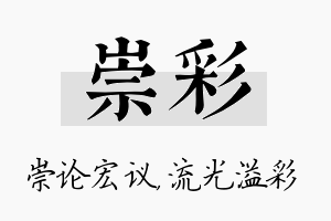 崇彩名字的寓意及含义