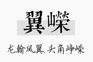 翼嵘名字的寓意及含义