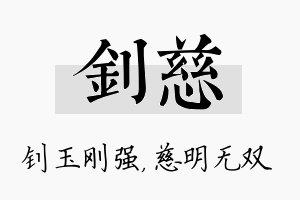 钊慈名字的寓意及含义