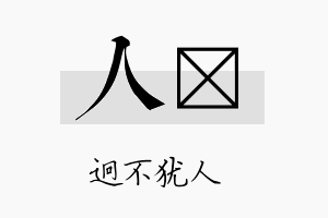 人苾名字的寓意及含义